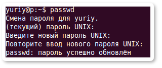 Меняем пароль в Linux