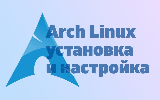 Руководство по установке ArchLinux