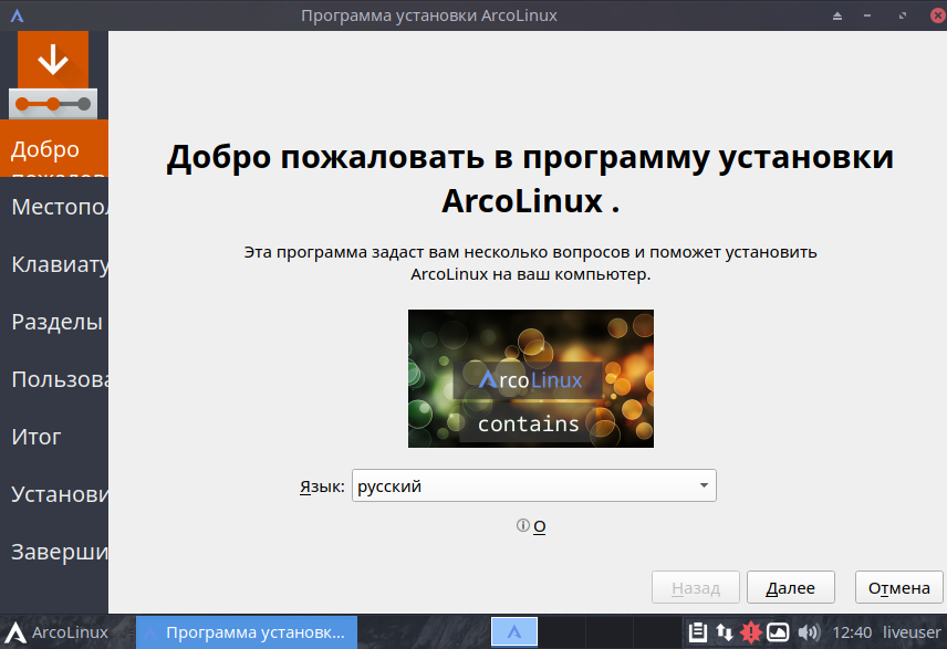 Установка ArcoLinux Выбор языка
