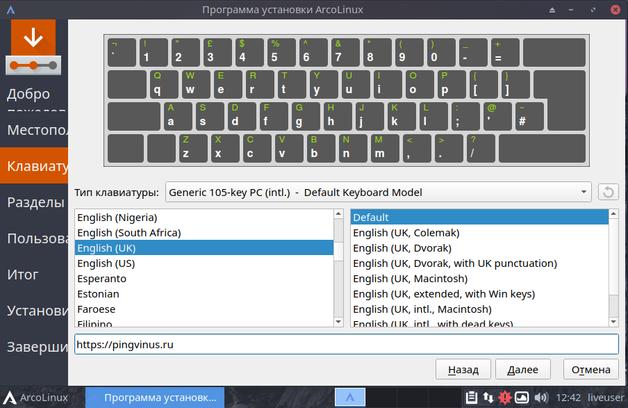 Установка ArcoLinux Выбор раскладки клавиатуры