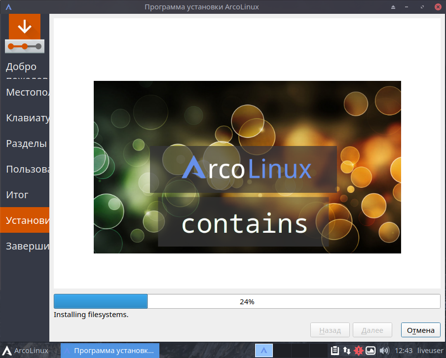 Установка ArcoLinux Процесс установки