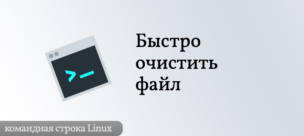 Очистить файл в Linux