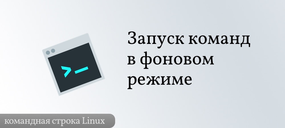 Запуск команд Linux в фоновом режиме