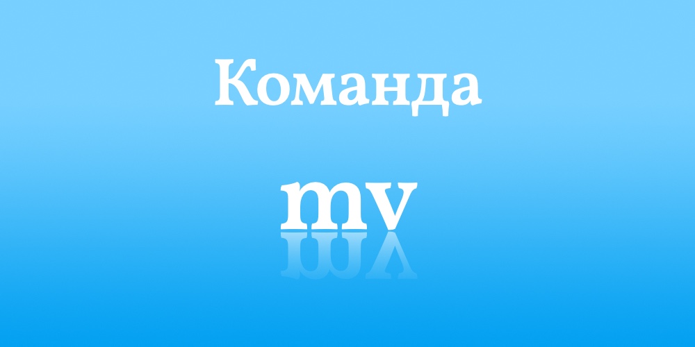 Команда mv linux. Команда MV.