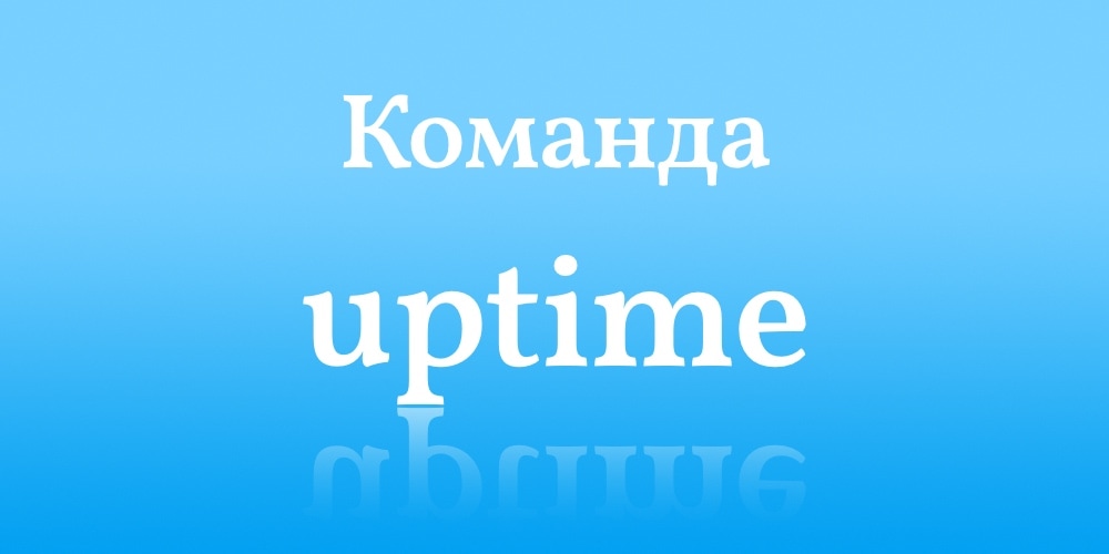 Команда uptime в Linux