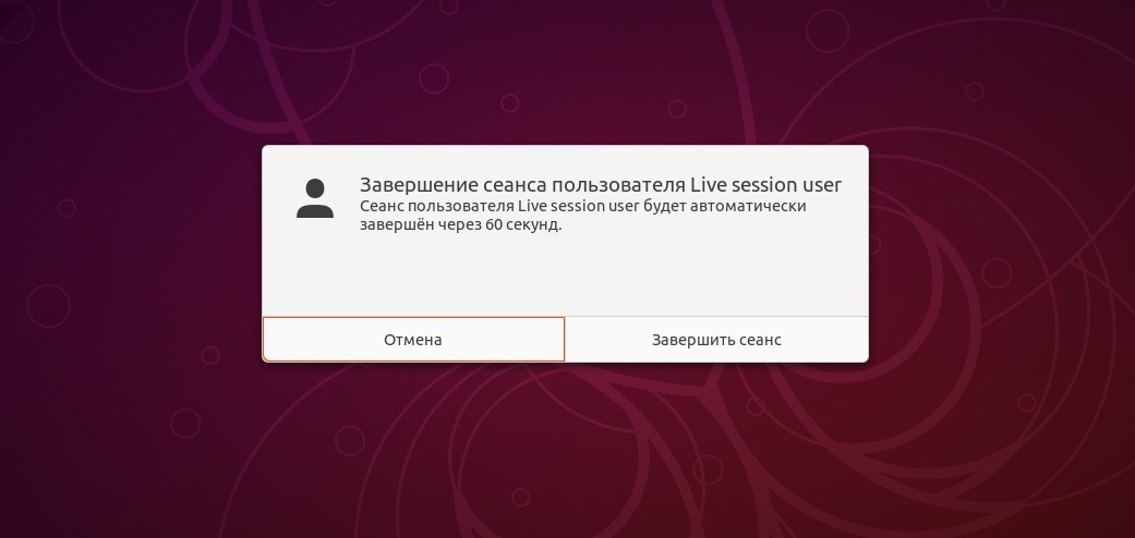 Выход из системы Ubuntu