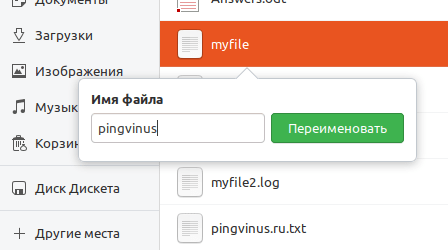 Переименовать файл Ubuntu горячая клавиша