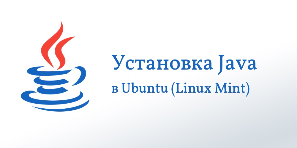 Установка Java в Ubuntu и Linux Mint