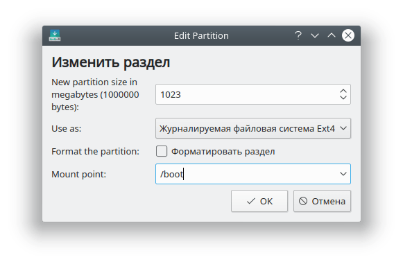 Kubuntu 18.04.3 Создание boot раздела