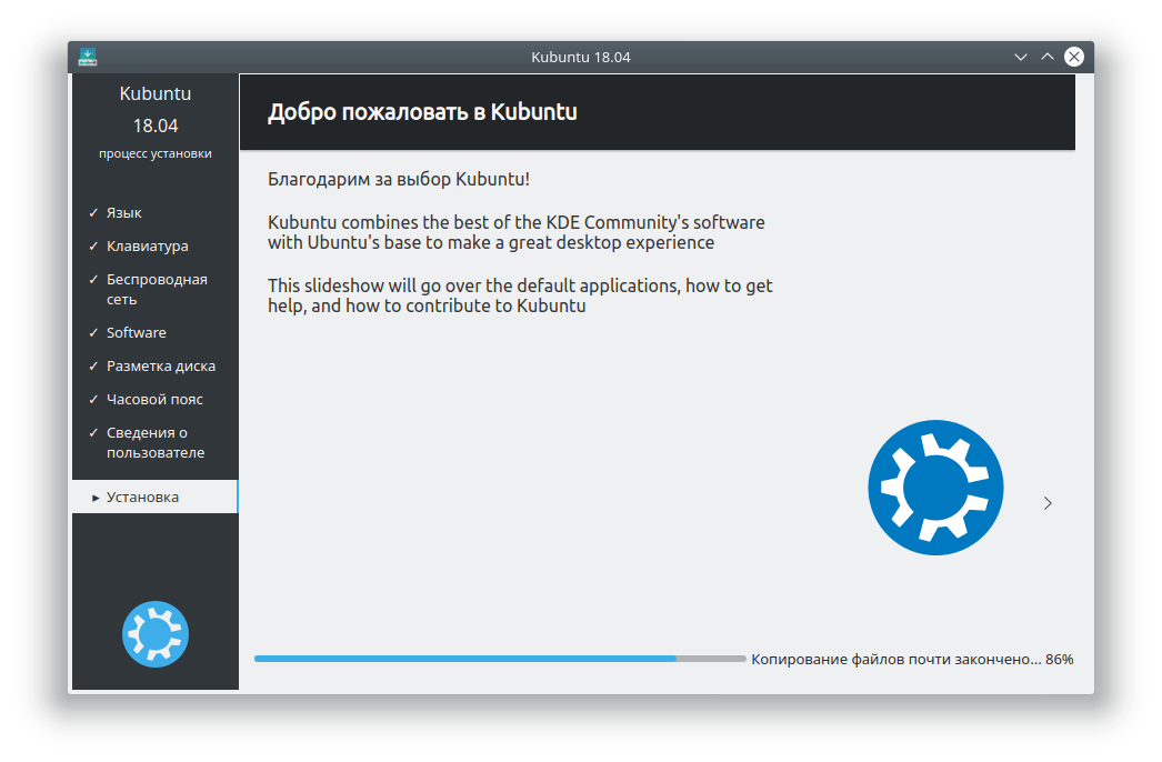 Kubuntu 18.04.3 Процесс установки