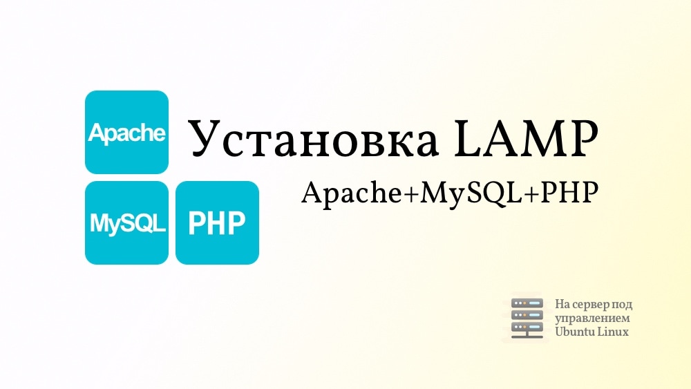 Установка LAMP (Apache MySQL PHP) на сервере Ubuntu