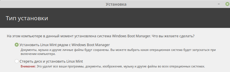 Установка Linux Mint рядом с Windows