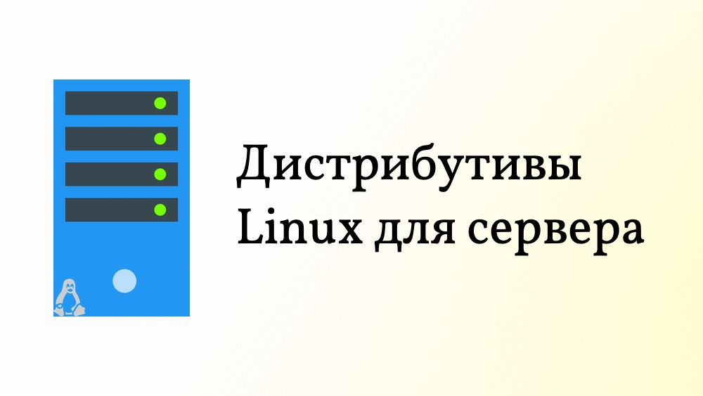 Дистрибутивы Linux для сервера