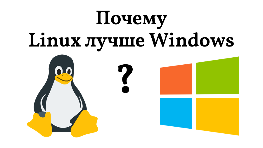 Почему Linux лучше Windows