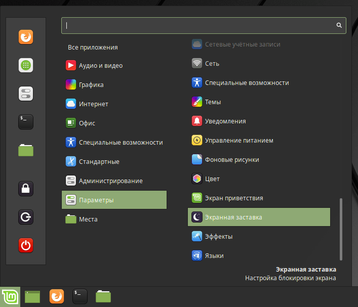 Linux Mint 19.1 Запуск Настроек экранной заставки