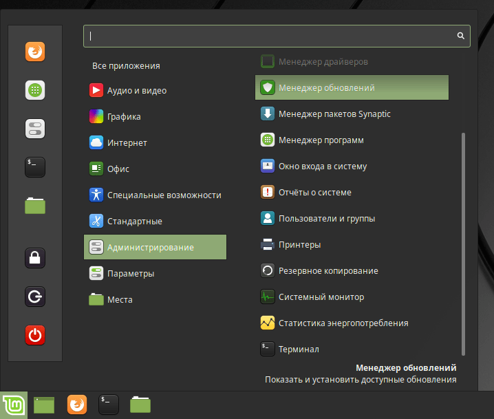 Linux Mint 19.1 Запуск Менеджера обновлений