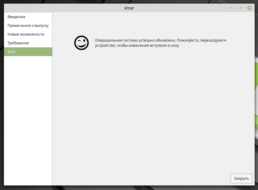 Linux Mint 19.1 Обновление до 19.2 завершено