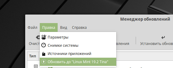 Linux Mint 19.1 Обновление