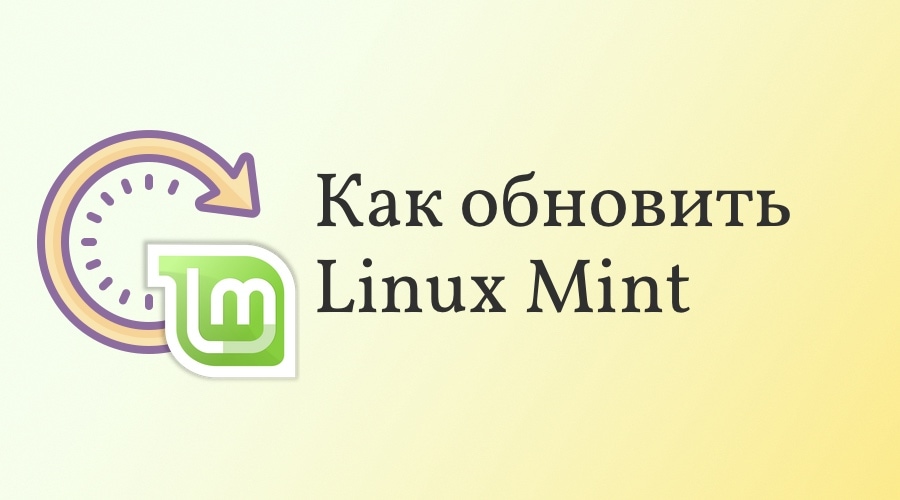 Обновление Linux Mint