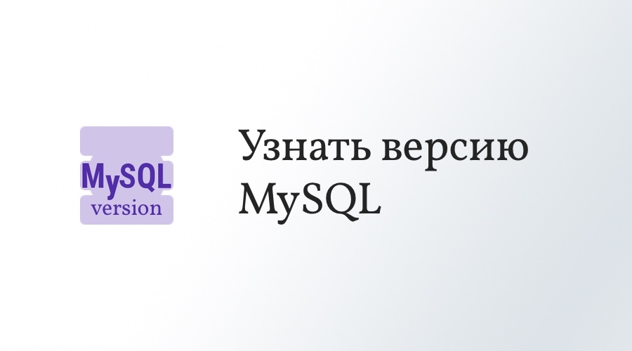 Как узнать версию MySQL