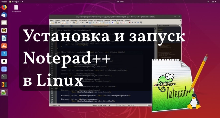 Установка Notepad++ в Linux и аналоги