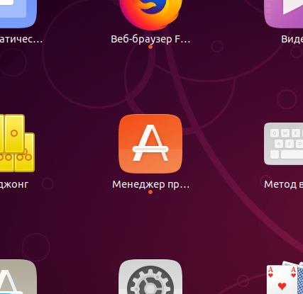 Запуск Менеджера приложений Ubuntu