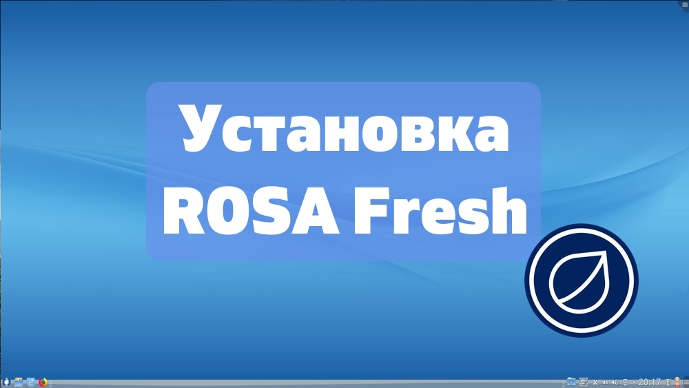 Установка ROSA Fresh R11