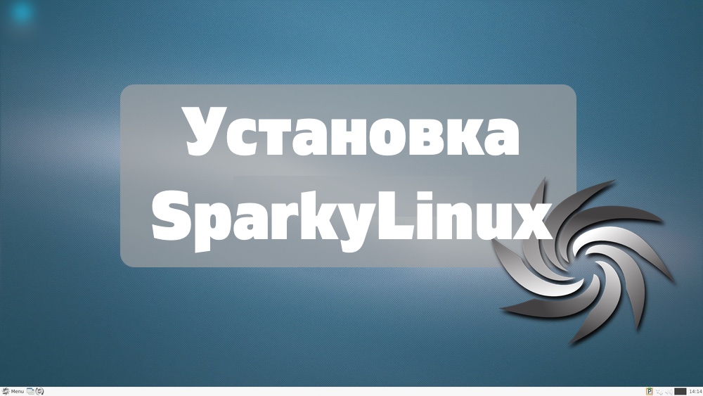 Установка SparkyLinux
