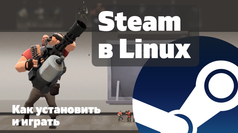 Steam в Linux. Установка и использование