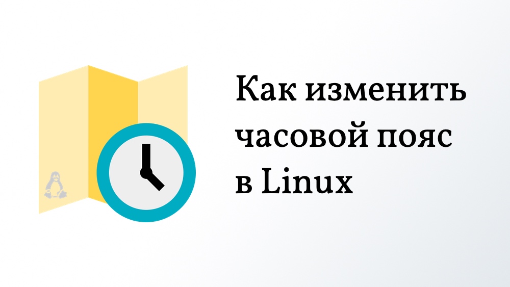 Часовой пояс в Linux