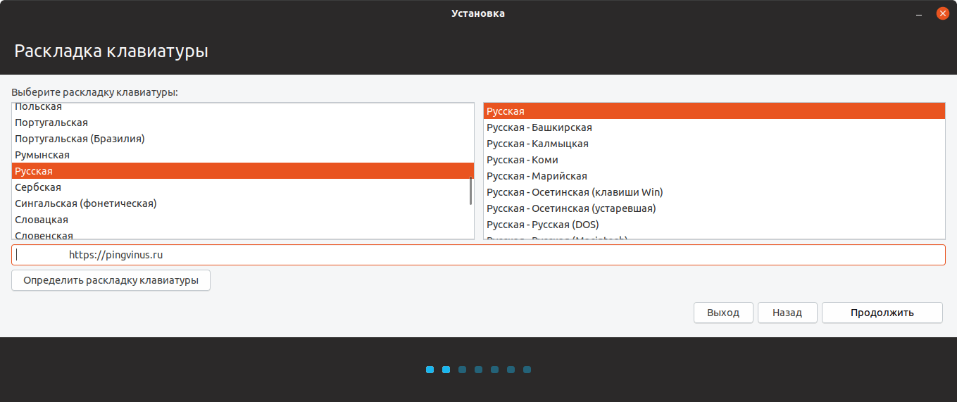 Установка Ubuntu 19.04: Выбор раскладки клавиатуры