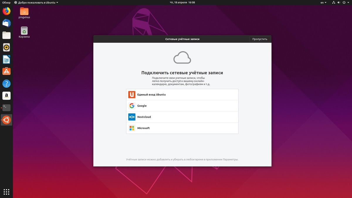 Ubuntu 19.04 первый запуск