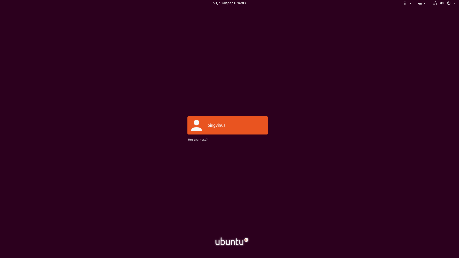 Установка Ubuntu 19.04: Вход в систему