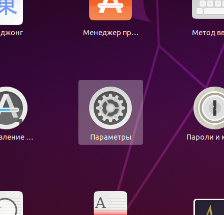 Запуск Параметров системы Ubuntu