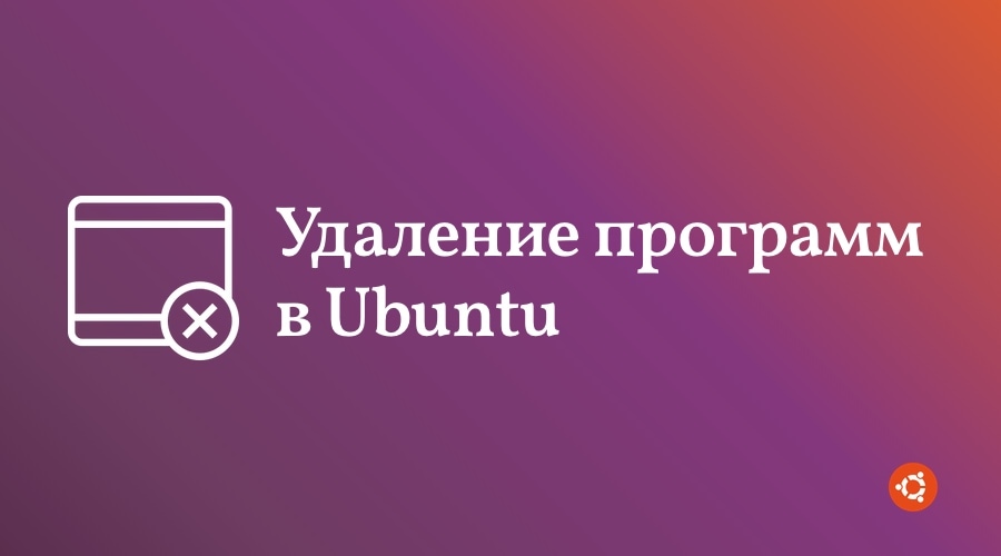 Удаление программ в Ubuntu