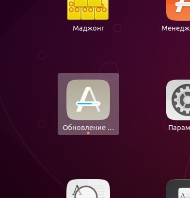 Запуск Менеджера обновлений Ubuntu