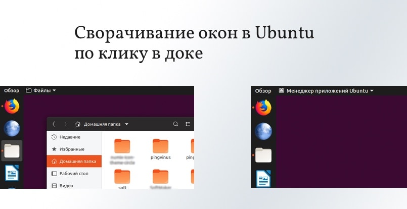 Сворачивание окон по клику на иконку в доке Ubuntu