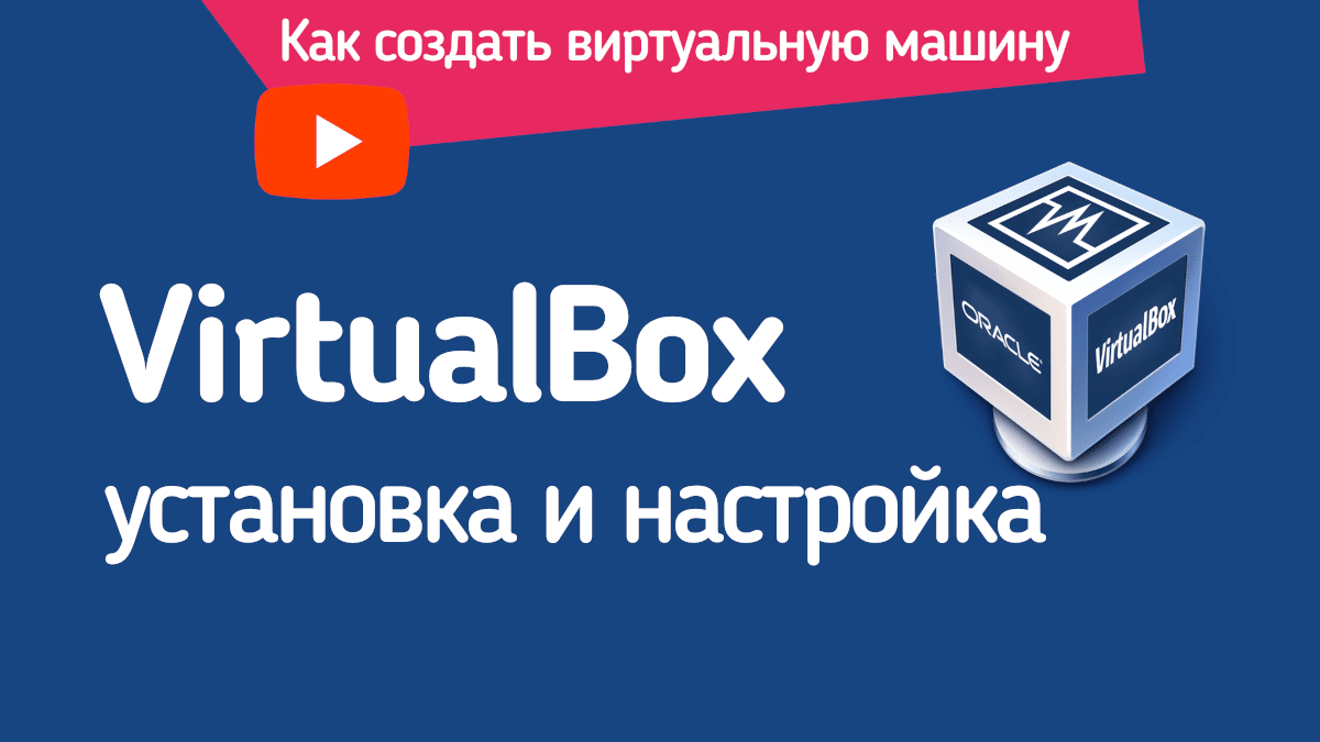 VirtualBox Установка и настройка