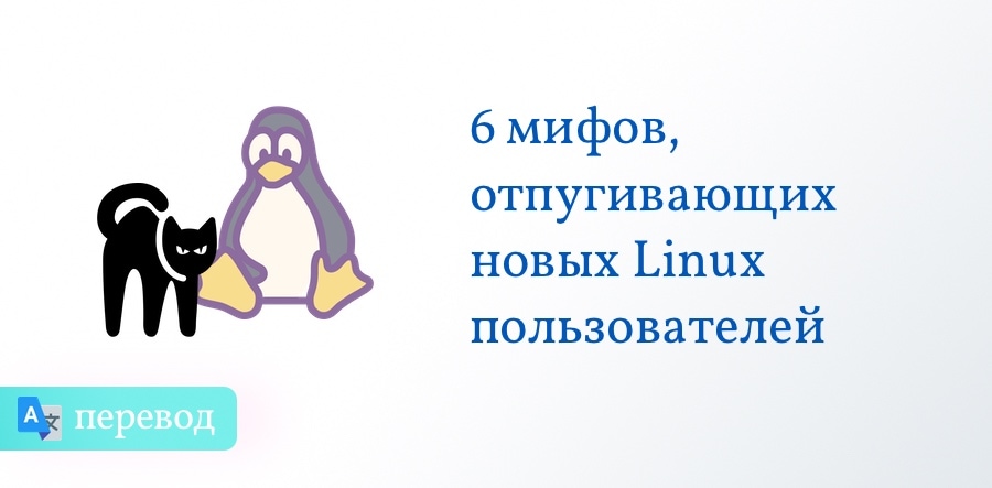Мифы про Linux